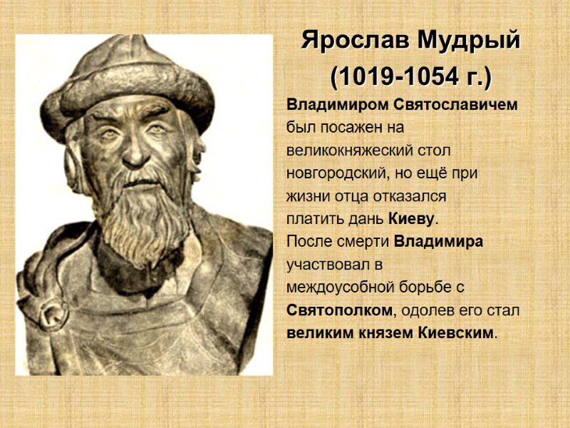 Ярослав Мудрый (1019-1054 г.) Владимиром Святославичем был посажен на  великокняжеский стол  новгородский,